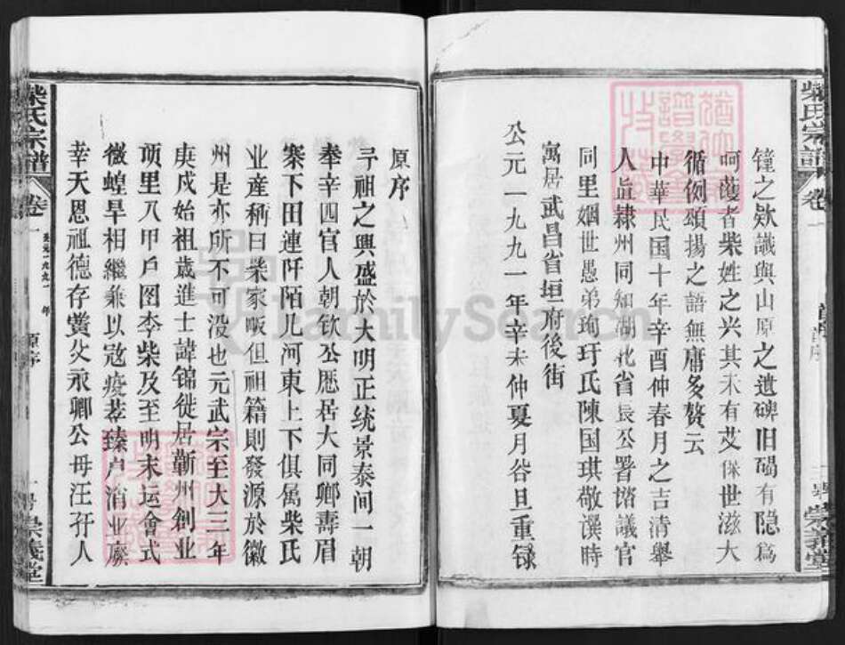 湖北省黄冈市蕲春县大同镇柴氏崇义堂族谱-柴氏宗谱.pdf电子版预览图4