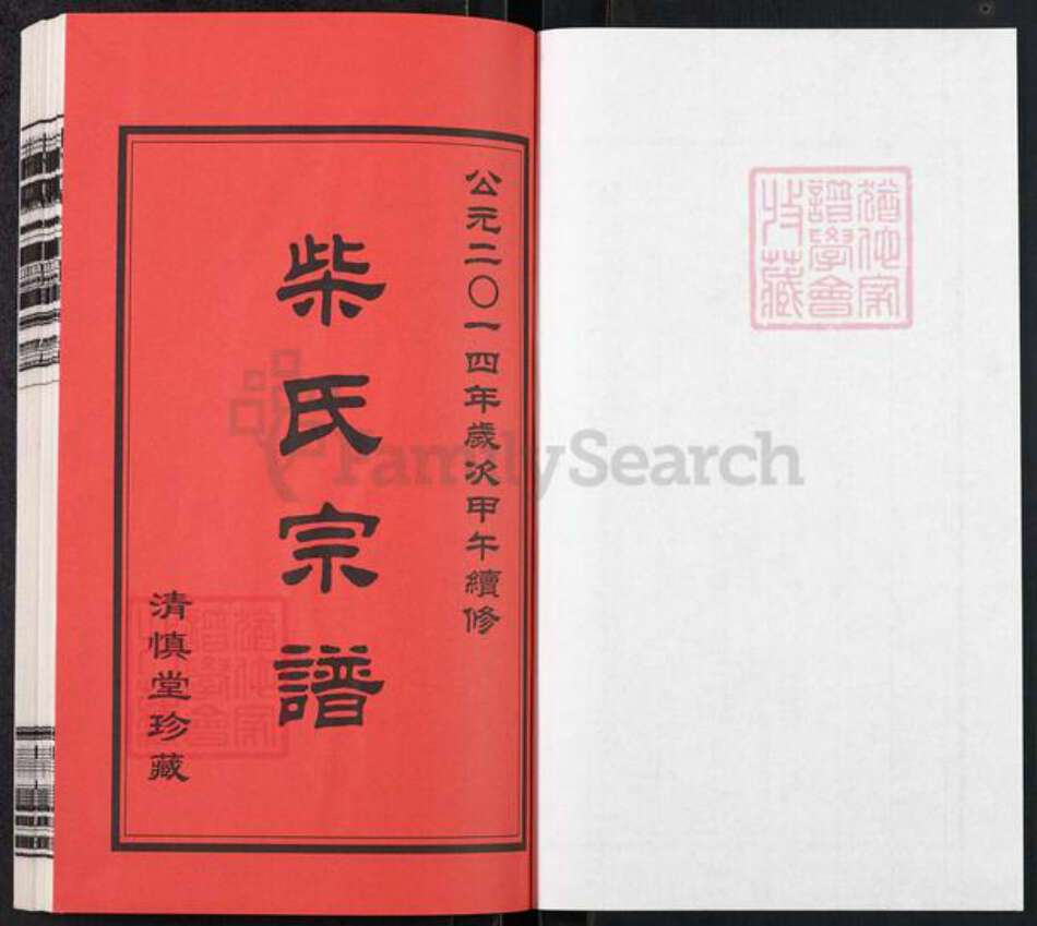 江苏省常州市武进县前黄镇柴氏清慎堂族谱-柴氏宗谱.pdf电子版预览图1