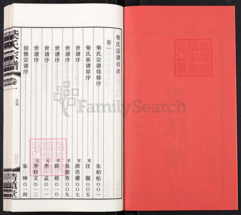 江苏省常州市武进县前黄镇柴氏清慎堂族谱-柴氏宗谱.pdf电子版预览图2