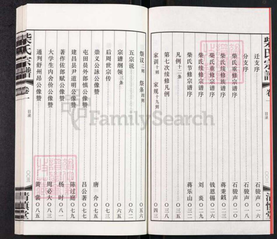 江苏省常州市武进县前黄镇柴氏清慎堂族谱-柴氏宗谱.pdf电子版预览图3