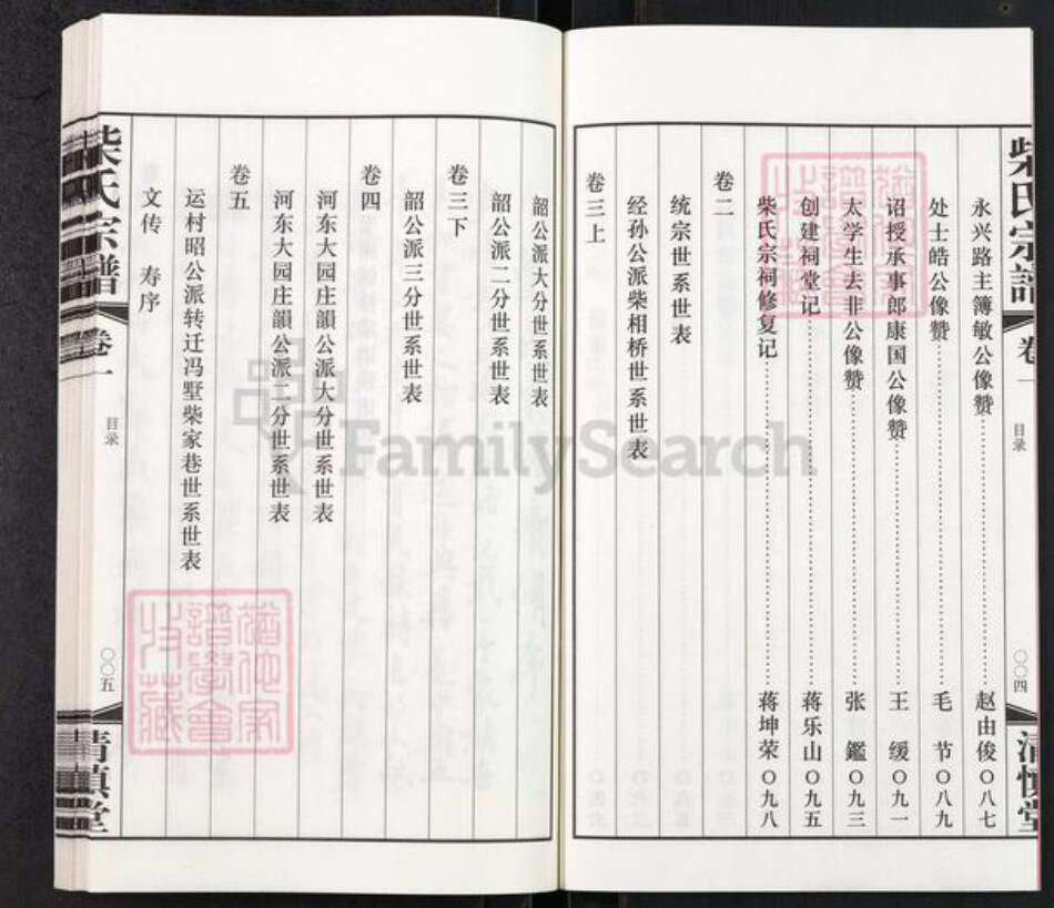 江苏省常州市武进县前黄镇柴氏清慎堂族谱-柴氏宗谱.pdf电子版预览图4