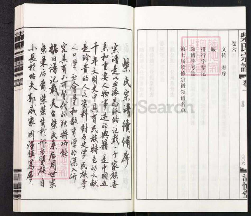 江苏省常州市武进县前黄镇柴氏清慎堂族谱-柴氏宗谱.pdf电子版预览图5