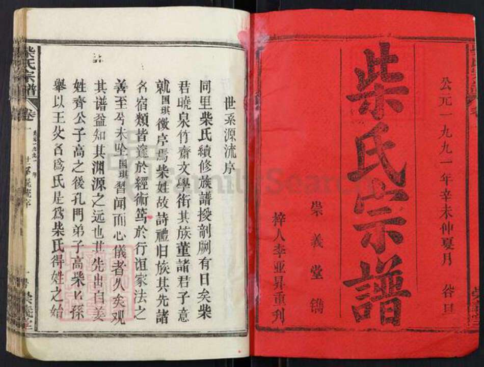 湖北省黄冈市蕲春县蕲州镇柴氏崇义堂族谱-柴氏宗谱.pdf电子版预览图1