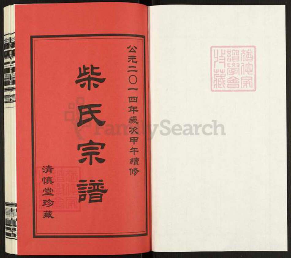 江苏省常州市武进县前黄镇柴氏清慎堂族谱-柴氏宗谱.pdf电子版预览图1