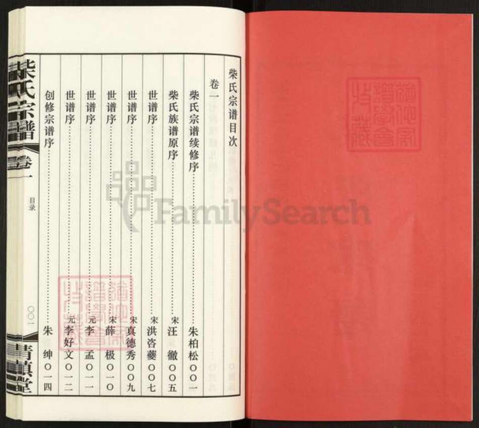 江苏省常州市武进县前黄镇柴氏清慎堂族谱-柴氏宗谱.pdf电子版预览图2