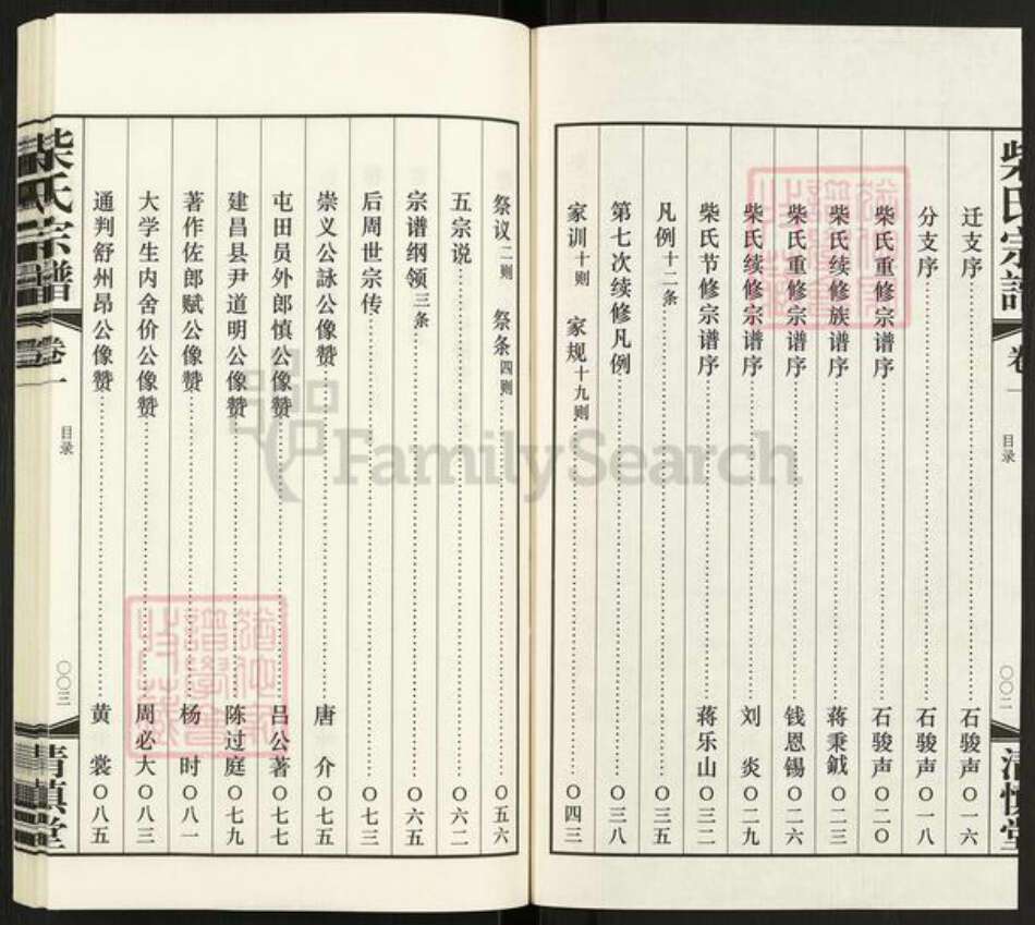 江苏省常州市武进县前黄镇柴氏清慎堂族谱-柴氏宗谱.pdf电子版预览图3