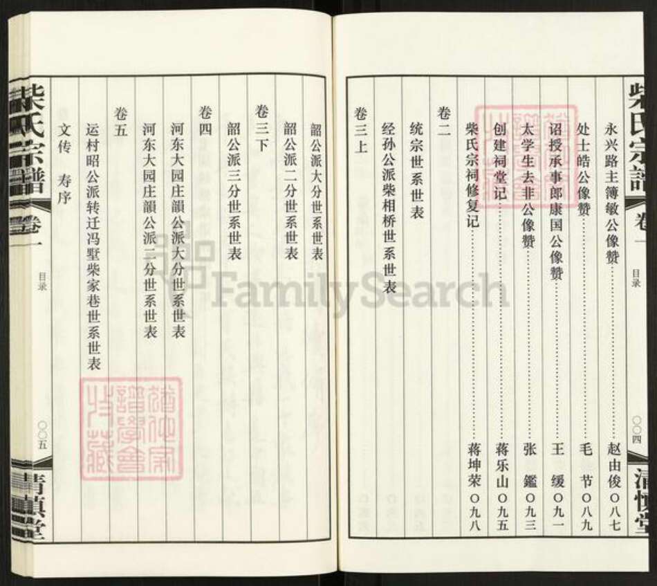 江苏省常州市武进县前黄镇柴氏清慎堂族谱-柴氏宗谱.pdf电子版预览图4