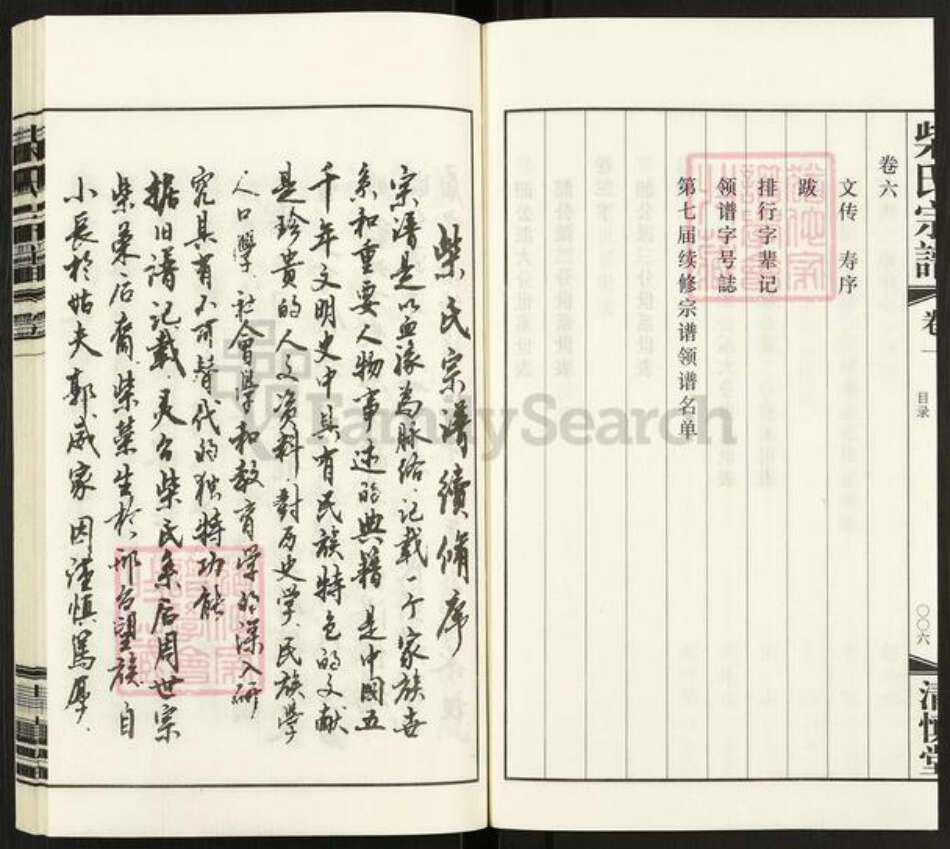 江苏省常州市武进县前黄镇柴氏清慎堂族谱-柴氏宗谱.pdf电子版预览图5