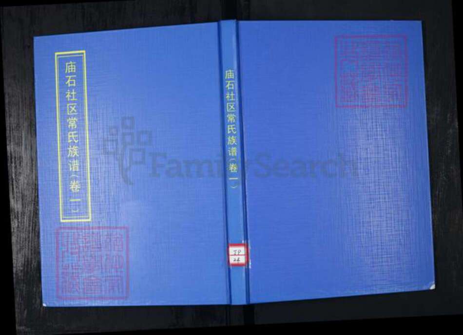 山东省青岛市常氏族谱-庙石社区常氏族谱 2卷.pdf电子版缩略图