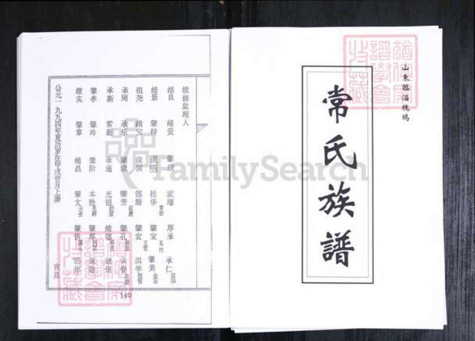 山东省淄博市常氏族谱-常氏族谱.山东临淄槐坞[6卷].pdf电子版