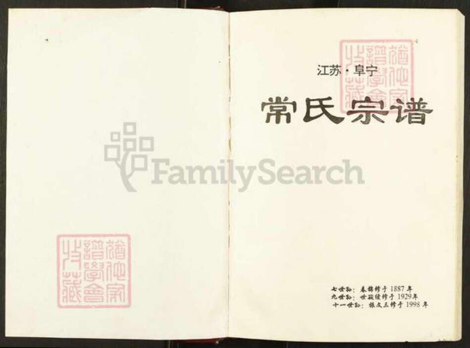 江苏省盐城市阜宁县东沟镇常氏族谱-江苏阜宁常氏宗谱.pdf电子版预览图1