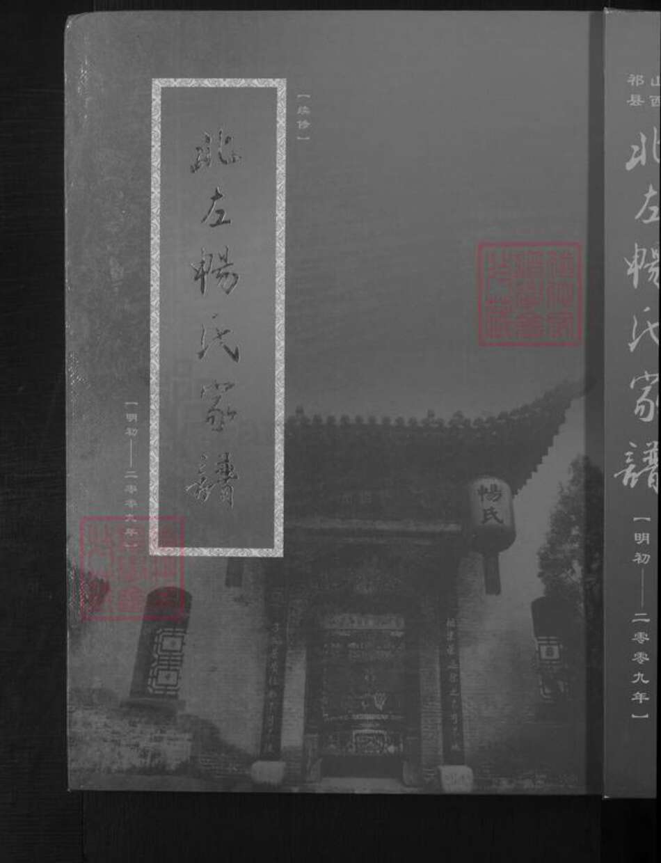 山西省晋中市祁县畅氏族谱-北左畅氏家谱.pdf电子版缩略图