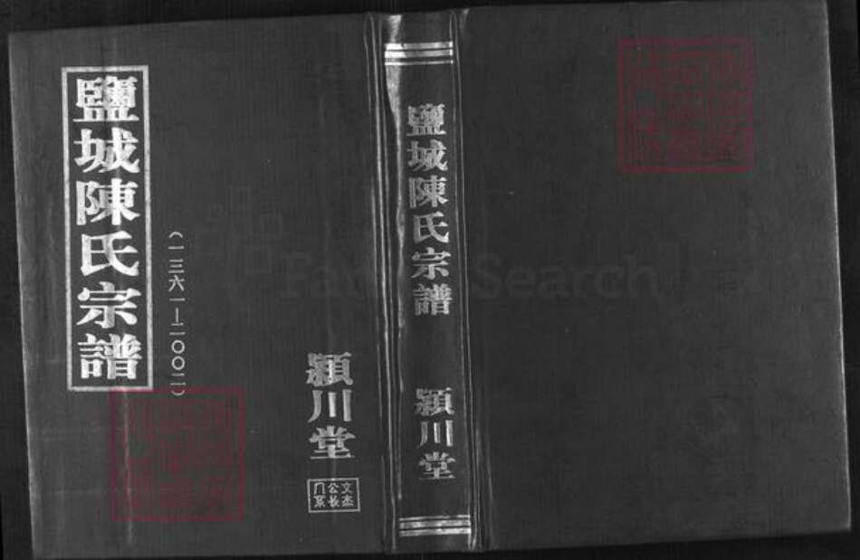 山东省淄博市淄川区陈氏颍川堂族谱-盐城陈氏宗谱.pdf电子版缩略图