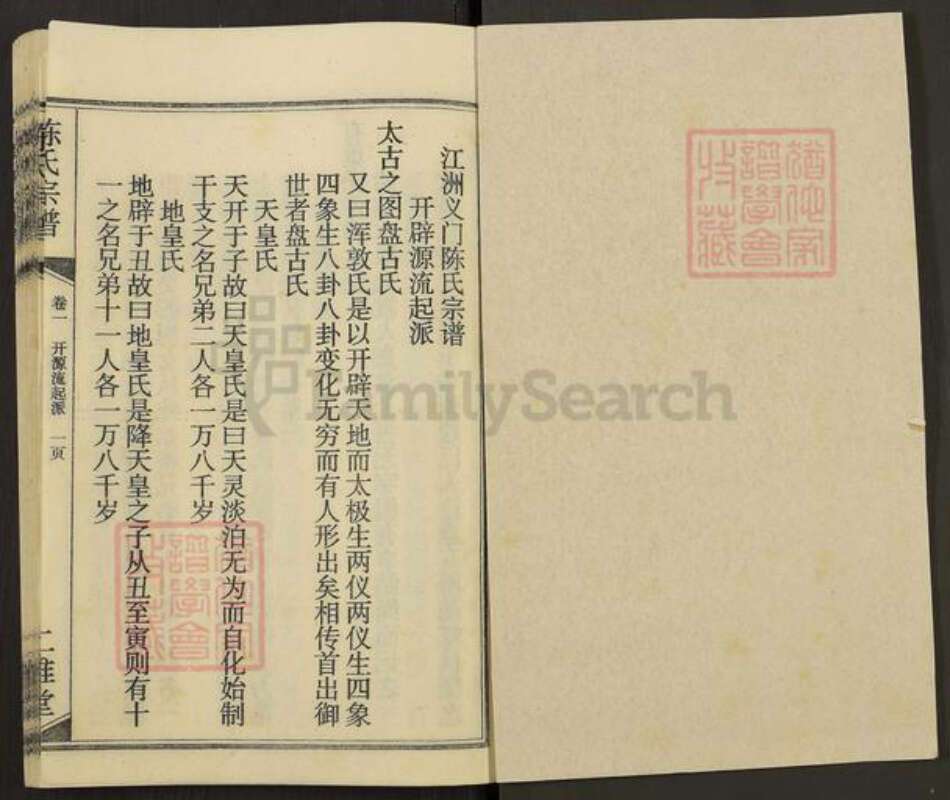 湖北省黄冈市陈氏二难堂族谱-陈氏宗谱.pdf电子版预览图1