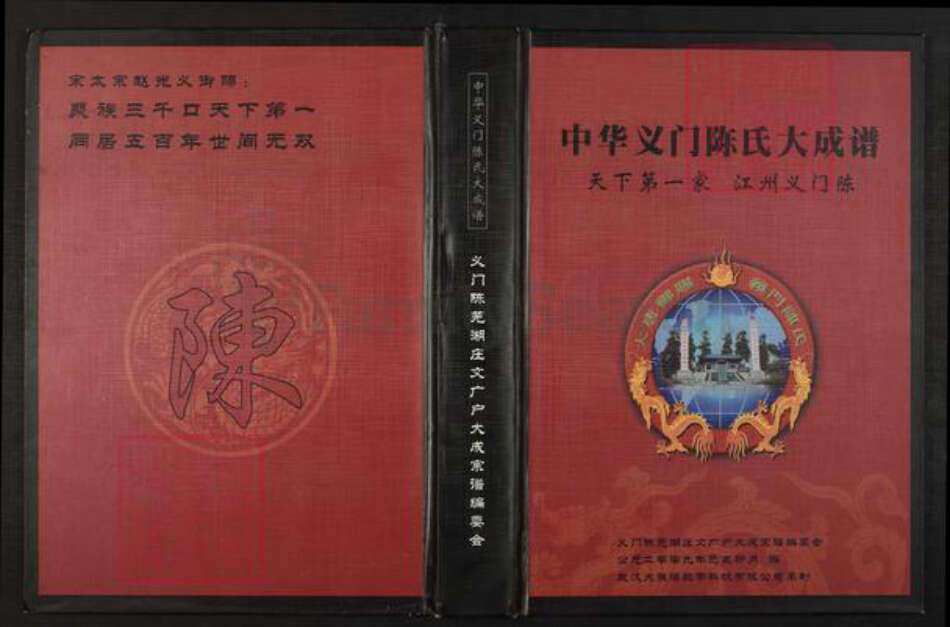 安徽省芜湖市芜湖县陈氏族谱-中华义门陈氏大成谱.pdf电子版缩略图