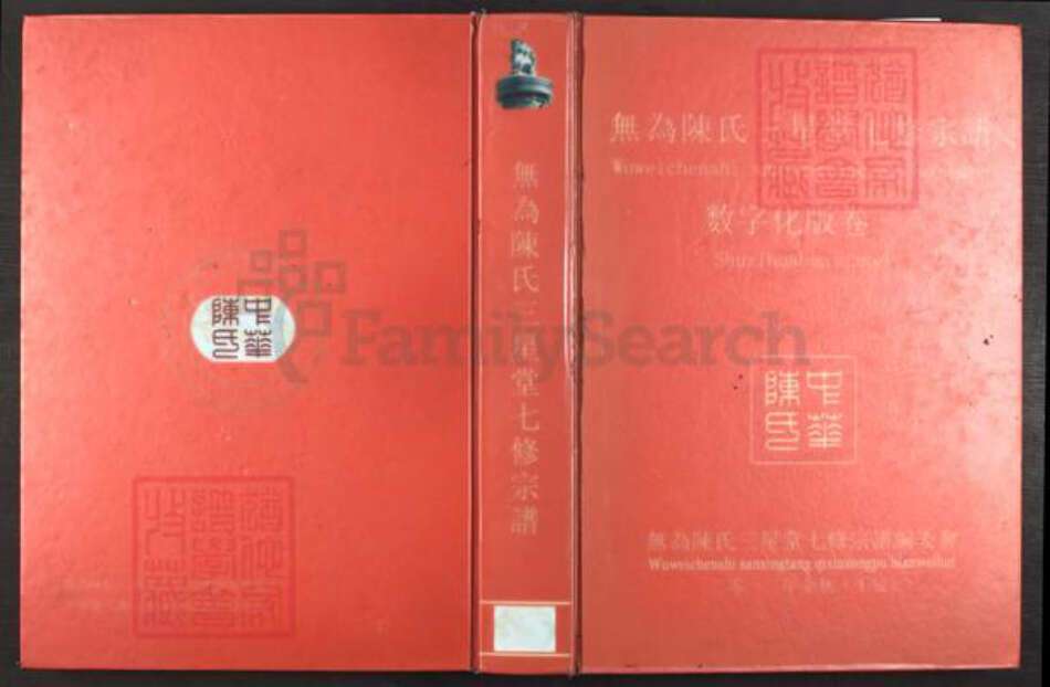 安徽省芜湖市无为县陈氏三星堂族谱-无为陈氏三星堂七修宗谱.pdf电子版缩略图