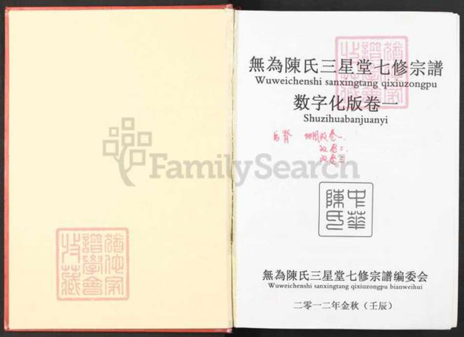 安徽省芜湖市无为县陈氏三星堂族谱-无为陈氏三星堂七修宗谱.pdf电子版预览图1