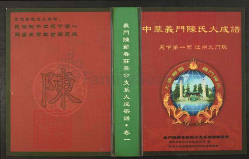 湖北省黄冈市蕲春县大同镇陈氏族谱-义门陈蕲春庄英公支系大成宗谱.pdf电子版缩略图