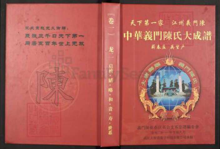 湖北省黄冈市蕲春县陈氏族谱-中华义门陈氏大成谱.pdf电子版缩略图