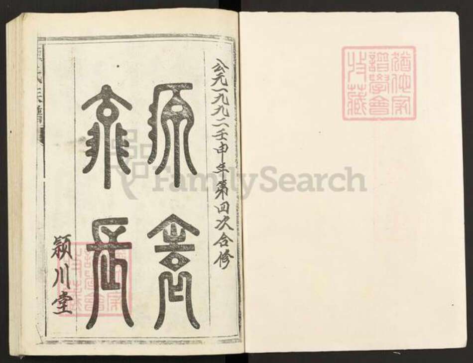 湖南省郴州市永兴县陈氏颖川堂族谱-陈氏族谱.pdf电子版预览图1