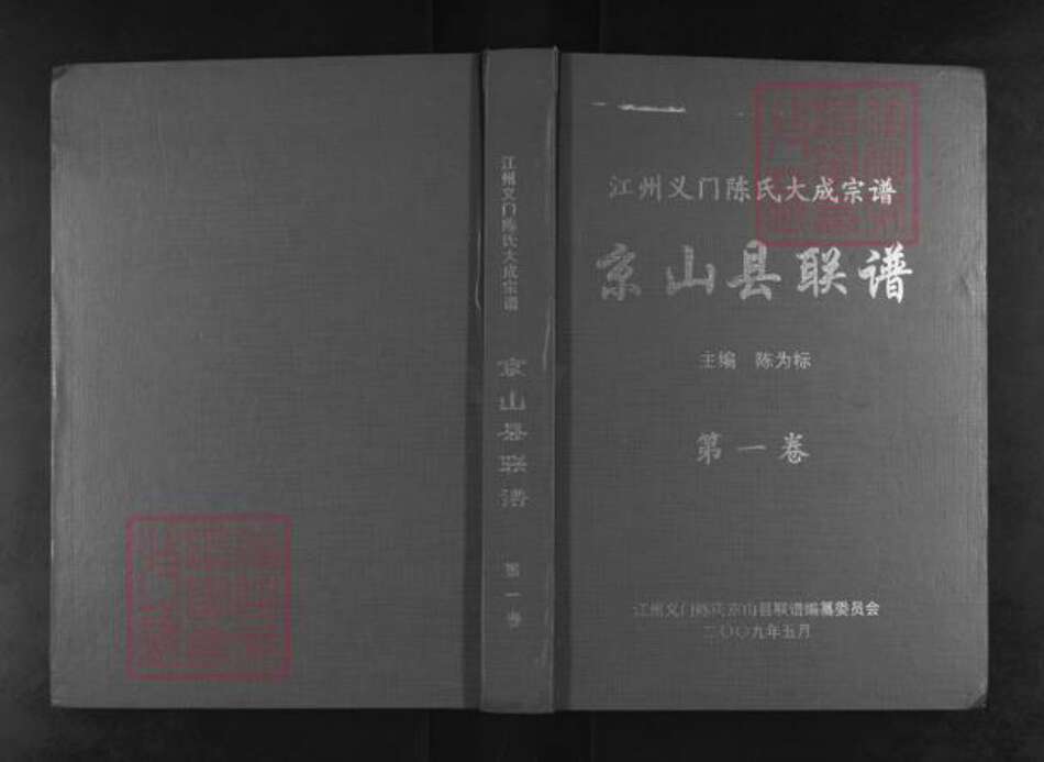 湖北省荆门市京山市三阳镇陈氏德星堂族谱-江州义门陈氏大成宗谱.pdf电子版缩略图