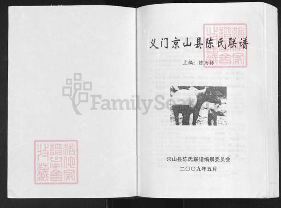 湖北省荆门市京山市三阳镇陈氏德星堂族谱-江州义门陈氏大成宗谱.pdf电子版预览图1