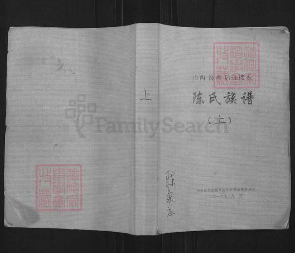 山西省临汾市汾西县永安镇陈氏聚盛魁堂族谱-陈氏族谱.山西汾西后加楼系.pdf电子版缩略图