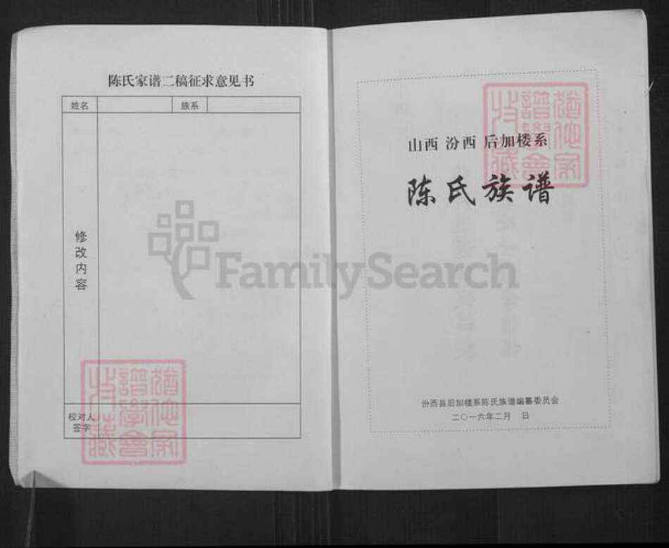 山西省临汾市汾西县永安镇陈氏聚盛魁堂族谱-陈氏族谱.山西汾西后加楼系.pdf电子版预览图2