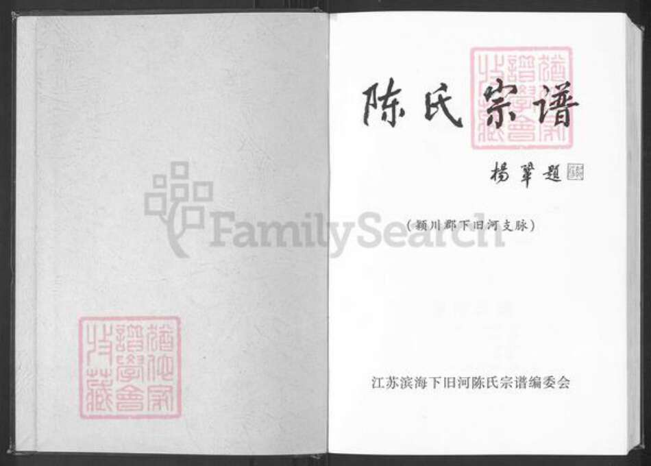江苏省盐城市滨海县正红镇陈氏颍川堂族谱-陈氏宗谱.pdf电子版预览图1