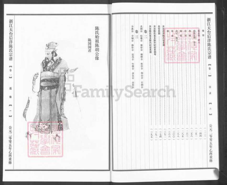 浙江省台州市天台县陈氏族谱-浙江天台后洋陈氏宗谱.pdf电子版预览图3