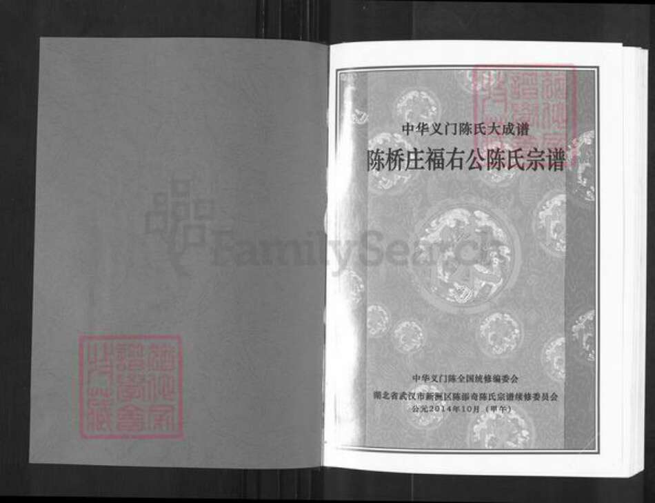 湖北省武汉市新洲区陈氏义门堂族谱-中华义门陈氏大成谱.陈桥庄福右公陈氏宗谱.pdf电子版预览图1