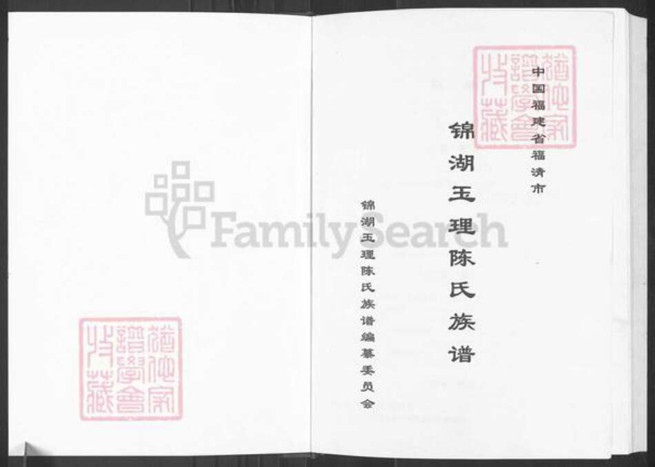 福建省福州市福清市东张镇陈氏族谱-锦湖玉理陈氏族谱.pdf电子版预览图1