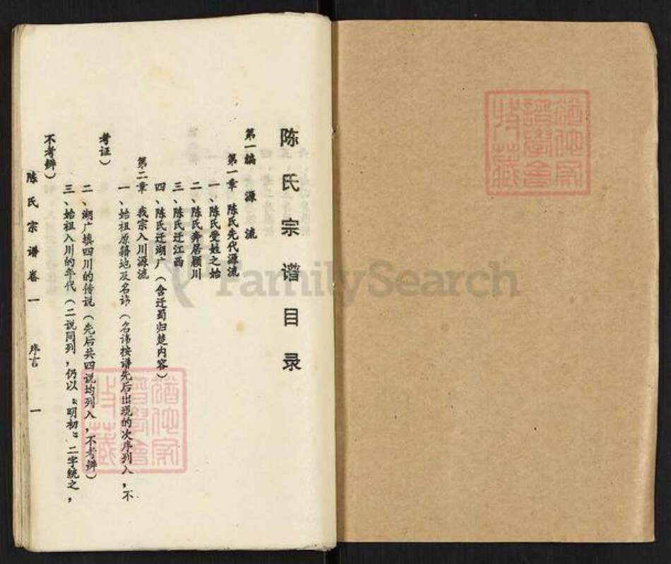 四川省资阳市乐至县天池街道陈氏族谱-陈氏宗谱.pdf电子版预览图1