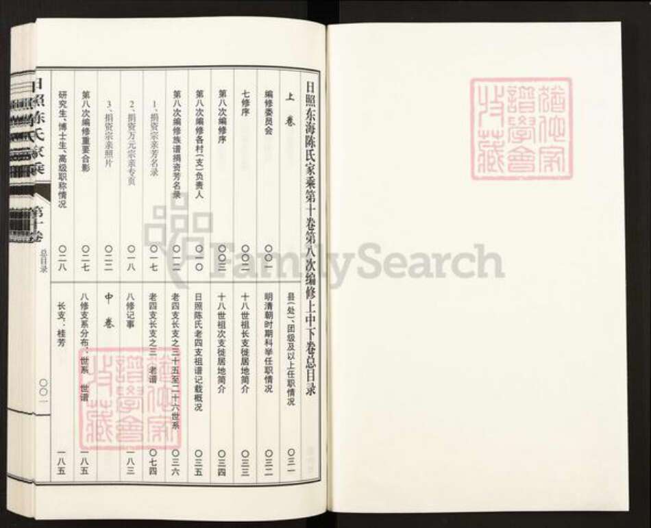 山东省日照市东港区陈氏族谱-日照陈氏家乘.pdf电子版预览图1