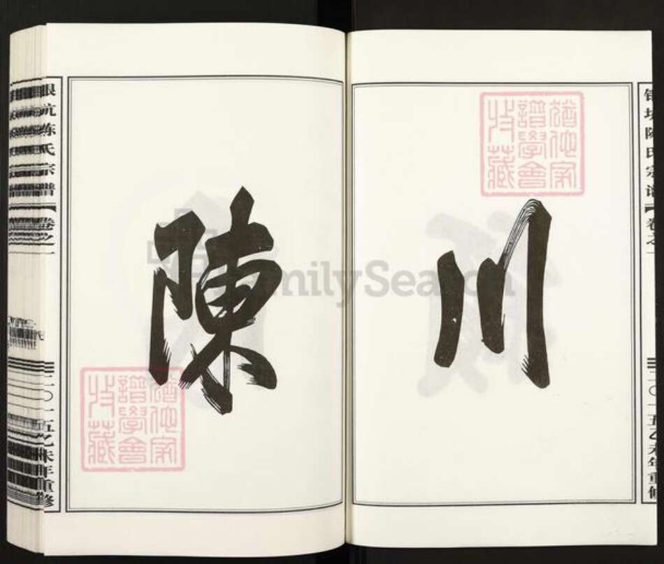 浙江省金华市婺城区陈氏族谱-银坑陈氏宗谱.pdf电子版预览图2