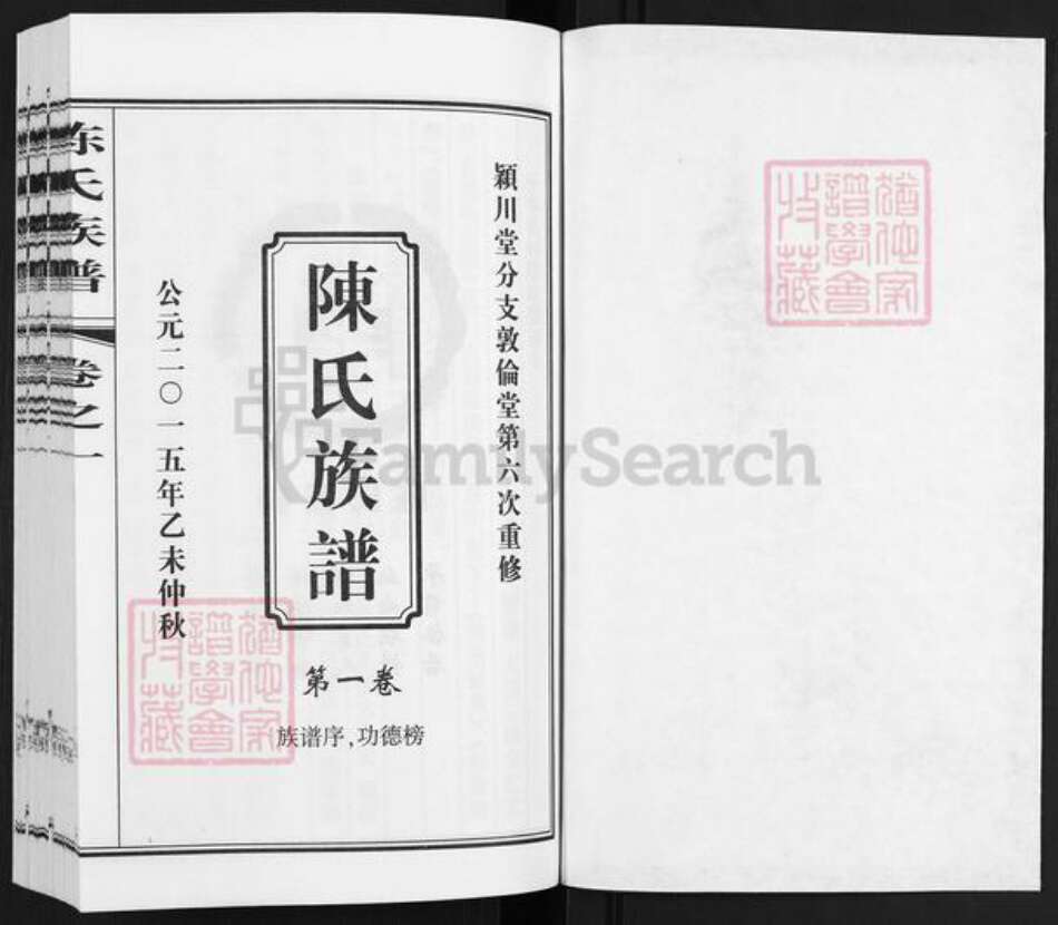 江苏省泰州市泰兴市高港陈氏敦伦堂族谱-陈氏族谱.pdf电子版预览图1