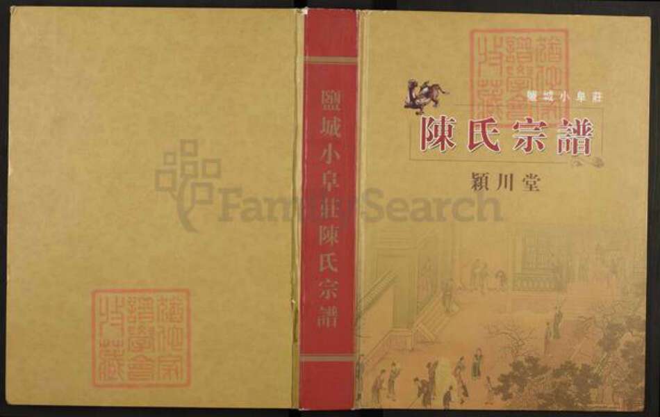 江苏省盐城市建湖县庆丰镇陈氏颖川堂族谱-盐城小阜庄陈氏宗谱.pdf电子版缩略图
