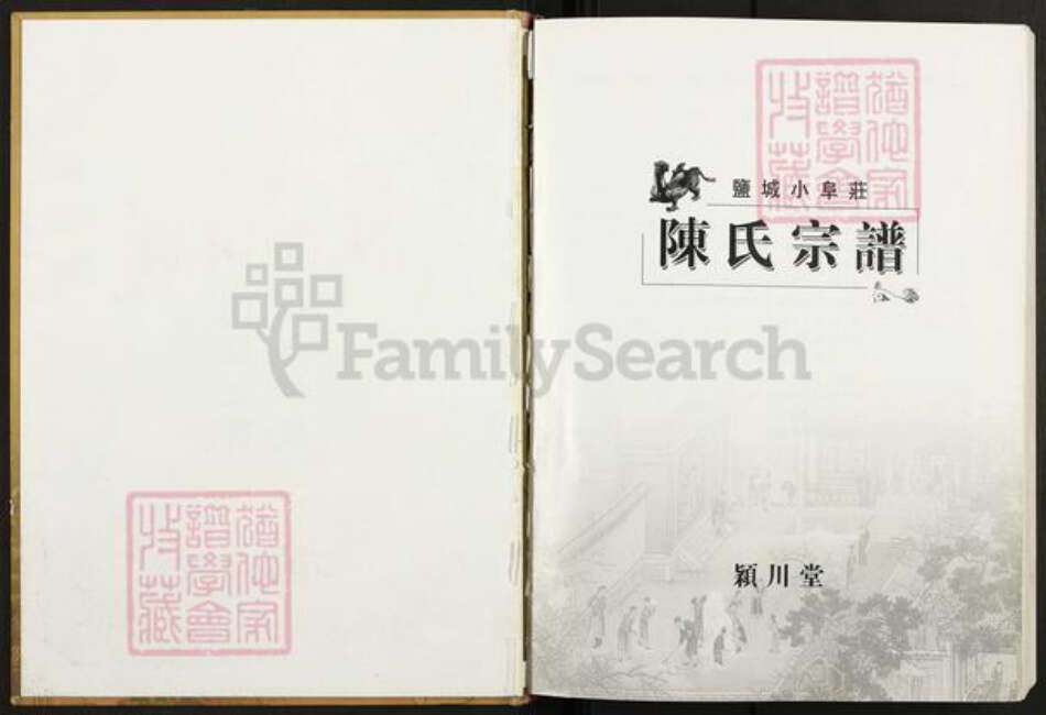 江苏省盐城市建湖县庆丰镇陈氏颖川堂族谱-盐城小阜庄陈氏宗谱.pdf电子版预览图1