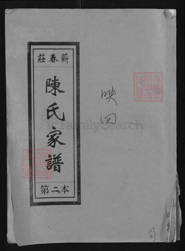 湖北省黄冈市陈氏德星堂族谱-蕲春庄陈氏家谱.pdf电子版缩略图