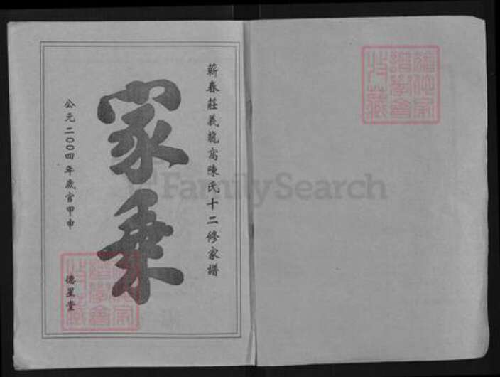 湖北省黄冈市陈氏德星堂族谱-蕲春庄陈氏家谱.pdf电子版预览图1