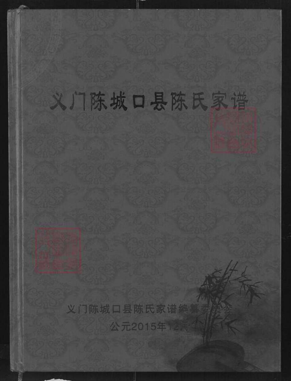 四川省达州市万源市大竹镇陈氏义门堂族谱-义门陈城口县陈氏家谱.pdf电子版缩略图