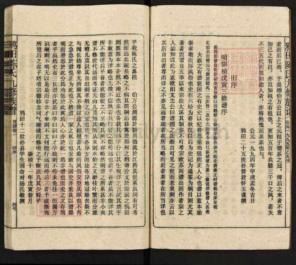 湖南省邵阳市隆回县鸭田镇陈氏族谱-鸦田陈氏九修族谱.pdf电子版预览图5