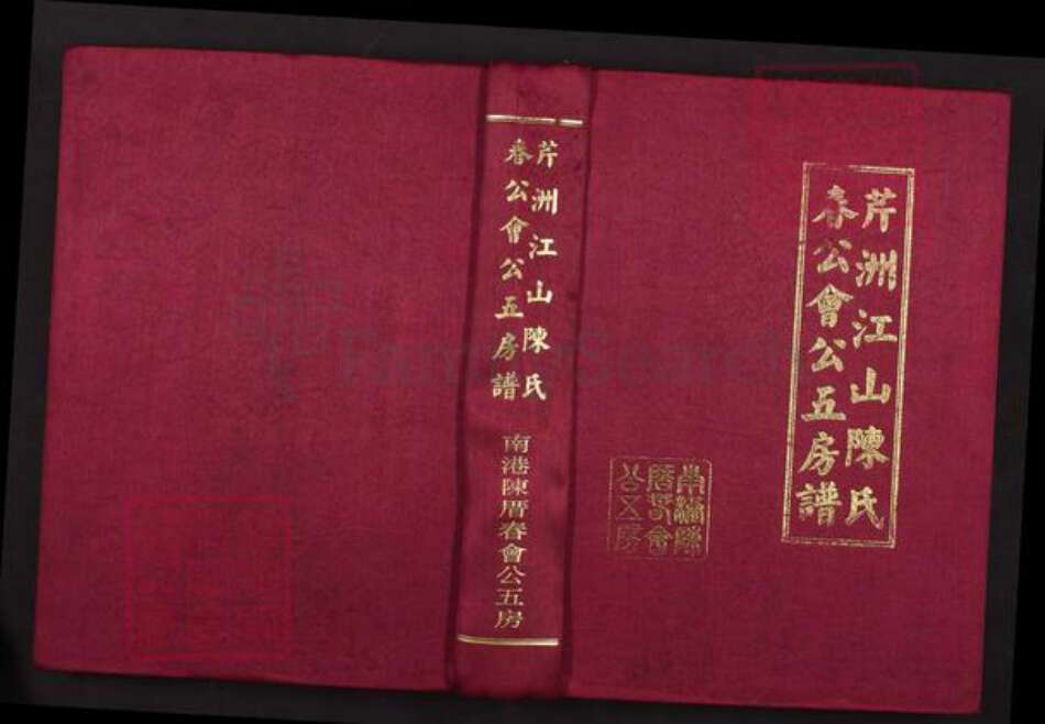 福建省福州市陈氏聚奎堂族谱-芹洲江山陈氏春公会公五房谱.pdf电子版缩略图
