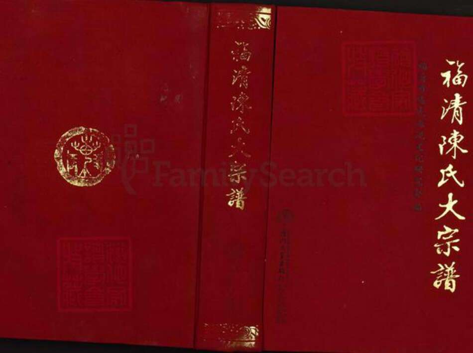 福建省福州市福清市陈氏族谱-福清陈氏大宗谱.pdf电子版缩略图