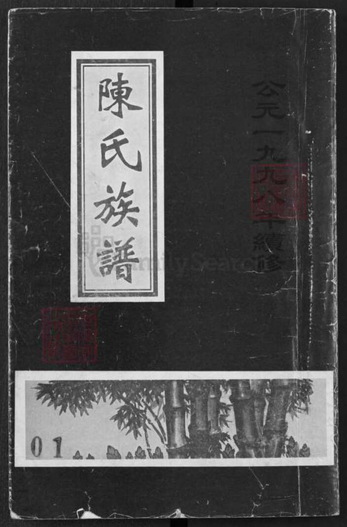 湖北省武汉市黄陂区陈氏聚星堂族谱-陈氏族谱.pdf电子版缩略图