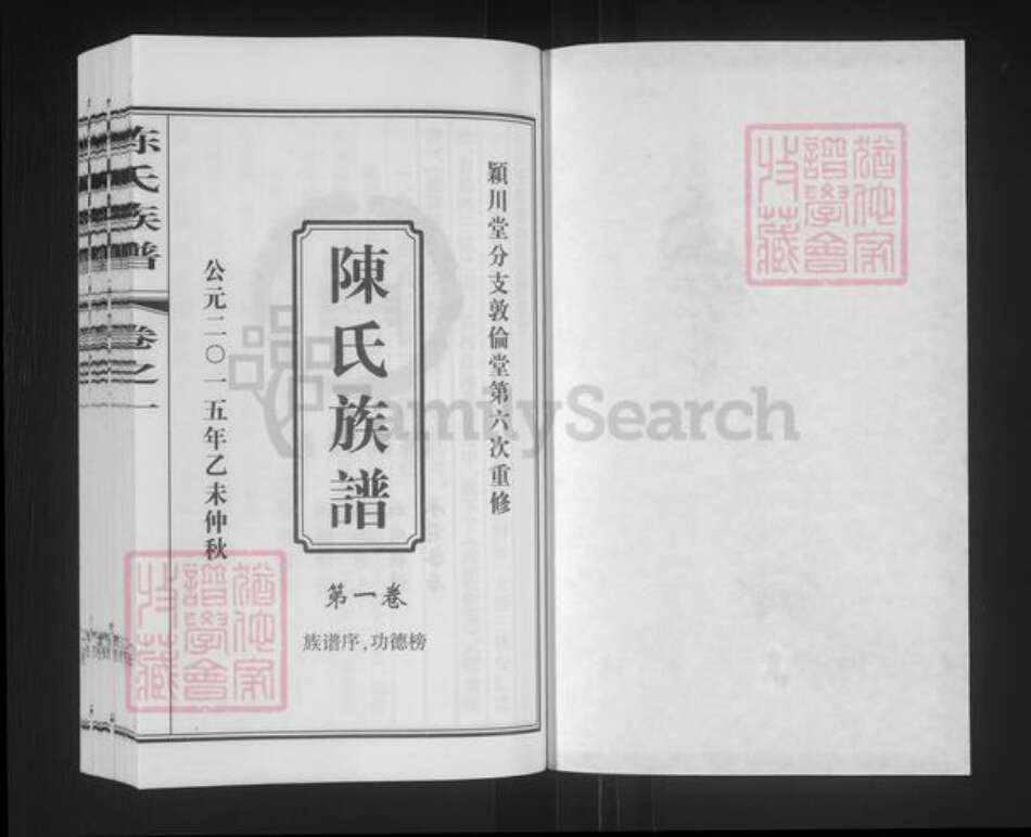 江苏省泰州市泰兴市高港陈氏敦伦堂族谱-陈氏族谱.pdf电子版预览图1