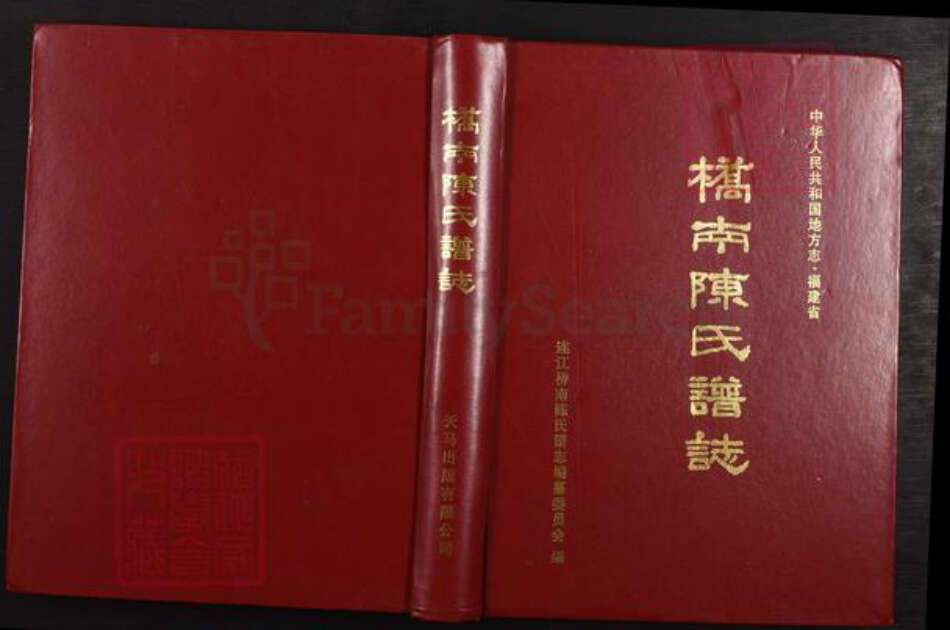 福建省福州市连江县筱埕镇陈氏桥南堂族谱-桥南陈氏谱志.pdf电子版缩略图