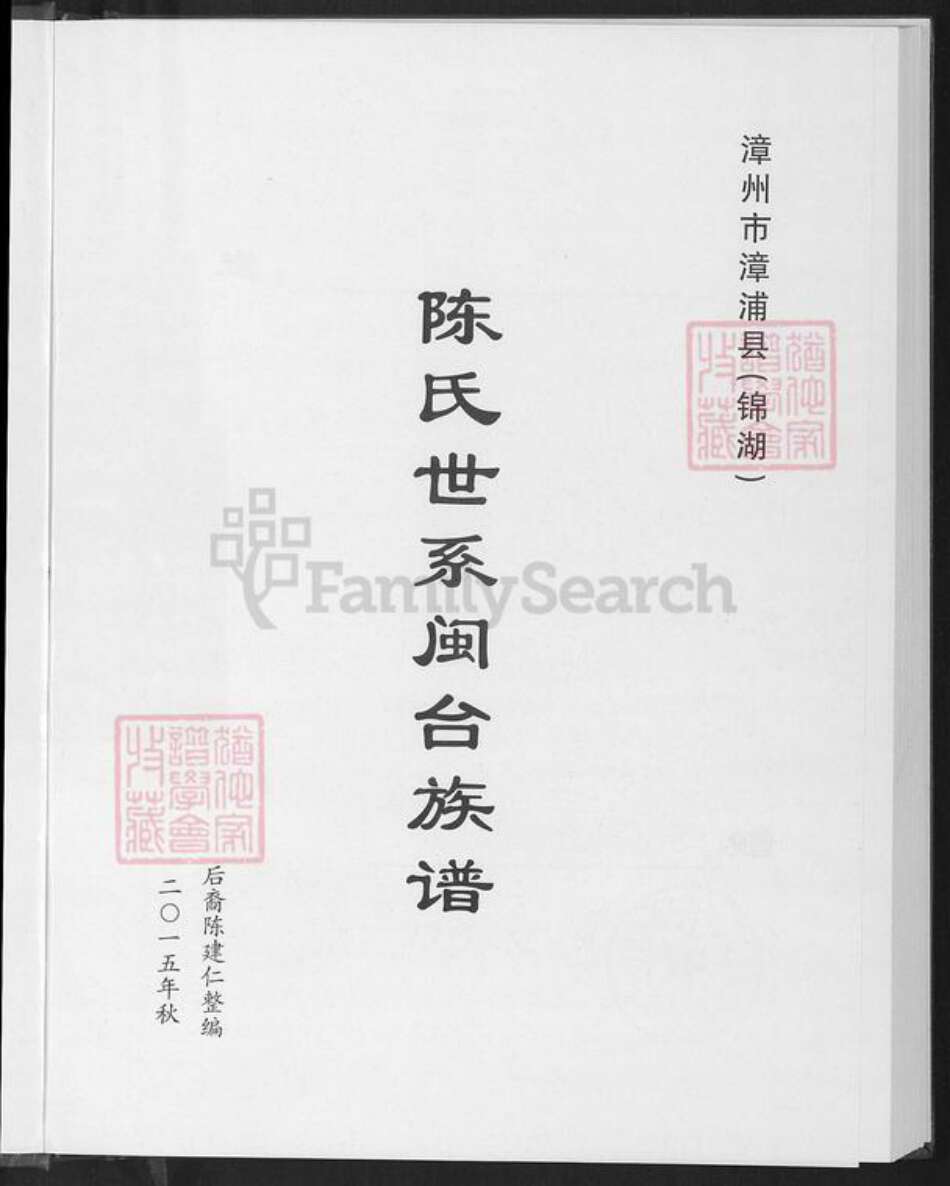 福建省漳州市漳浦县赤湖镇陈氏怀仁堂族谱-陈氏世系闽台族谱.pdf电子版预览图2
