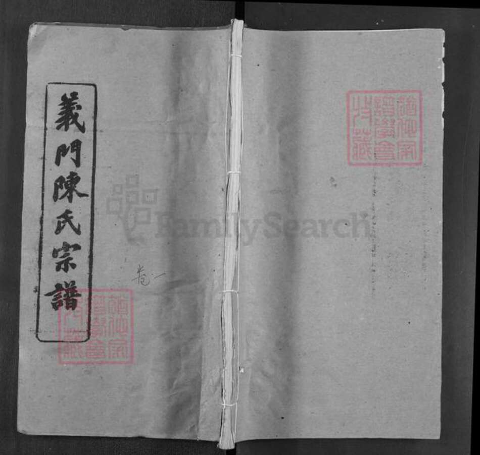 湖北省黄冈市浠水县关口镇陈氏聚义堂族谱-义门陈氏宗谱.pdf电子版缩略图