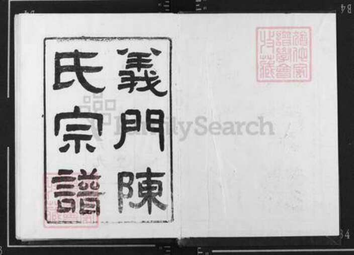 湖北省黄冈市浠水县巴河镇陈氏德星堂族谱-义门陈氏宗谱.pdf电子版预览图1